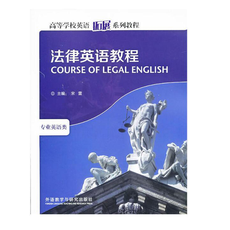  法律英语教程 (高等学校英语拓展系列教程)(2013) 