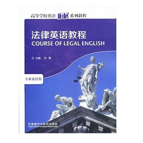  法律英语教程 (高等学校英语拓展系列教程)(2013) 