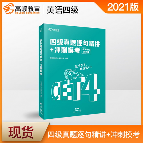 英语四级考试真题逐句精讲 模拟冲刺卷