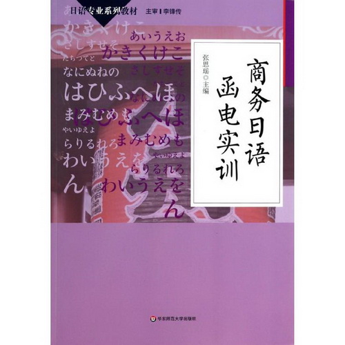 商务日语函电实训 / 日语专业系列教材 张思瑶 著作
