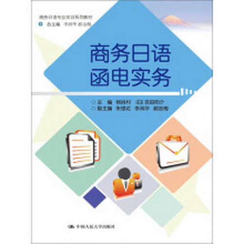 商务日语函电实务（商务日语专业实训系列教材）