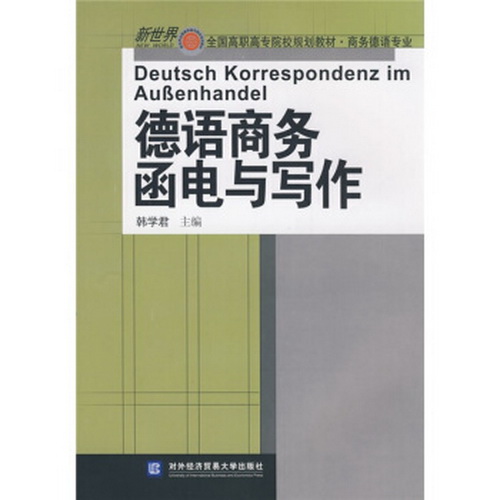 德语商务函电与写作 韩学君