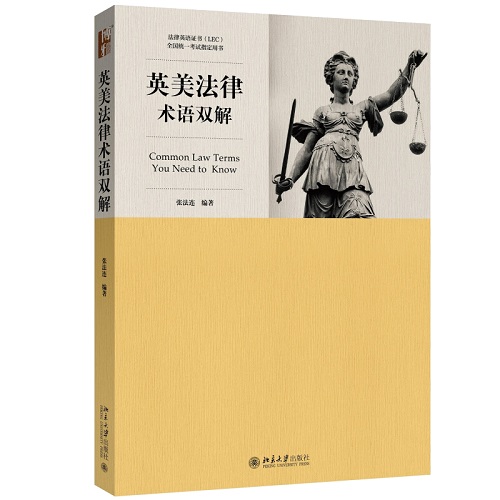 英美法律术语双解 张法连 