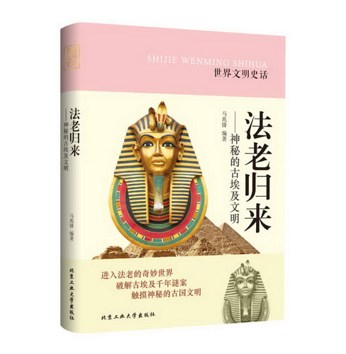 法老归来 神秘的古埃及文明