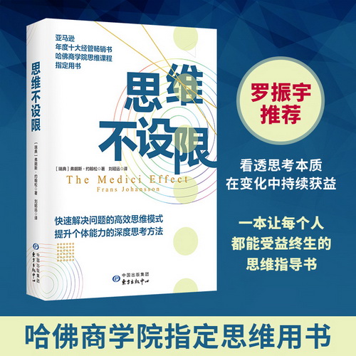 思维不设限 (瑞典)弗朗斯·约翰松(Frans Johansson) 著 