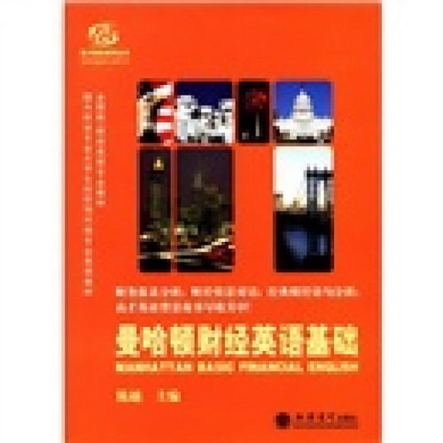 曼哈顿财经英语基础 陈越 财政经济专业