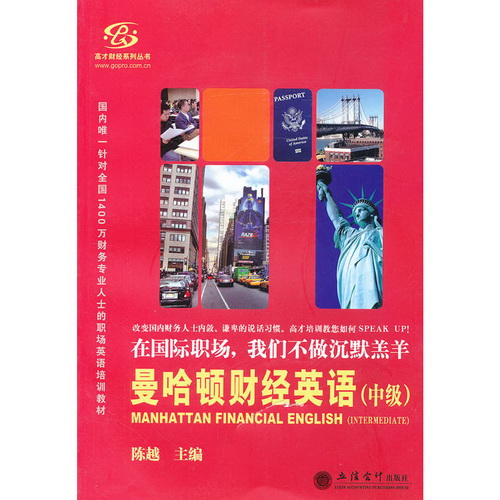 曼哈顿财经英语 中级 陈越