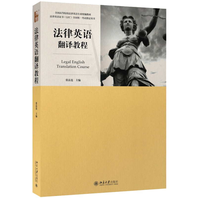 法律英语翻译教程 张法连 