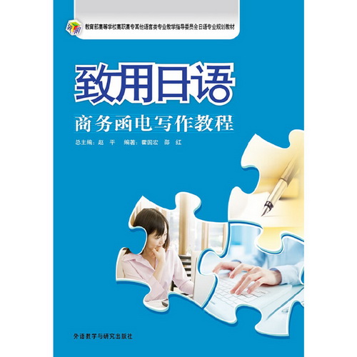 致用日语 商务函电写作教程