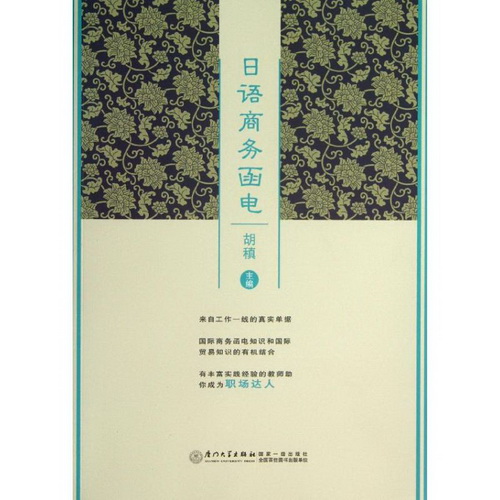 日语商务函电 厦门大学出版社