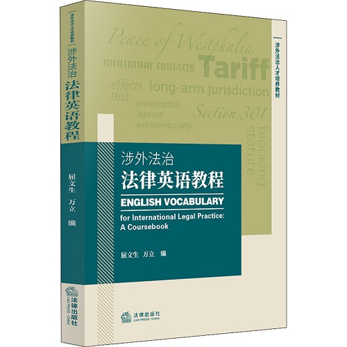 涉外法治法律英语教程 法律出版社