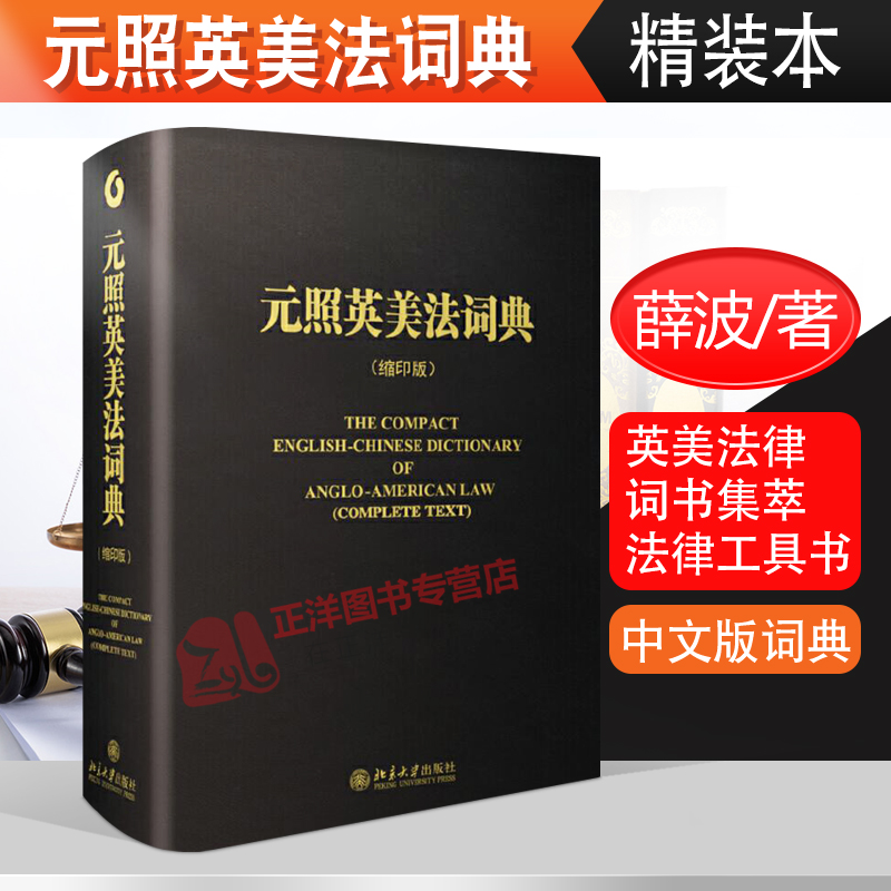 元照英美法词典 精装缩印版