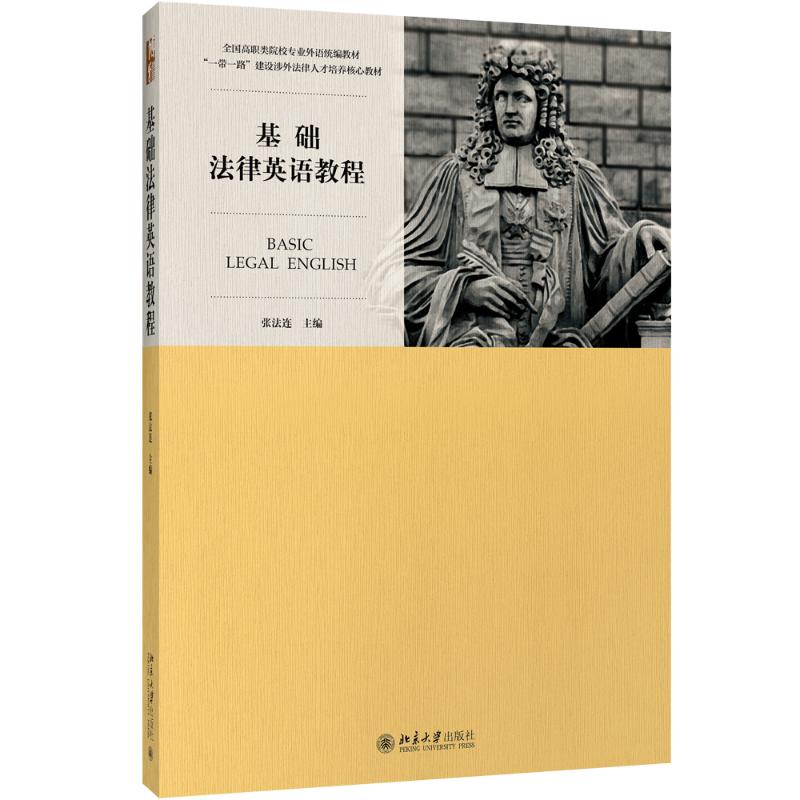 基础法律英语教程 张法连 