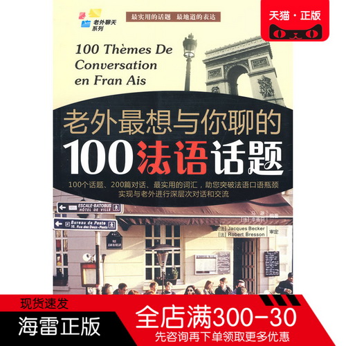 法汉对照 老外聊天系列 : 老外想与你聊的100法语话题 (赠全文MP3光盘) 