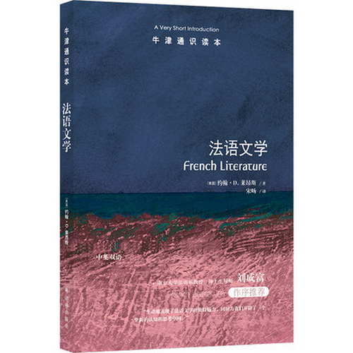 牛津通识读本101 法语文学 中英双语 莱昂斯 著
