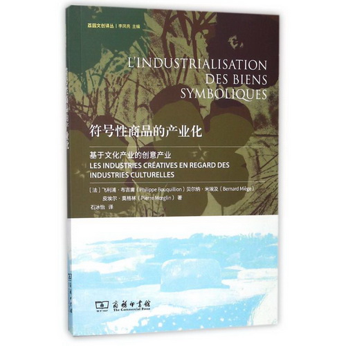 符号性商品的产业化 商务印书馆正版书籍