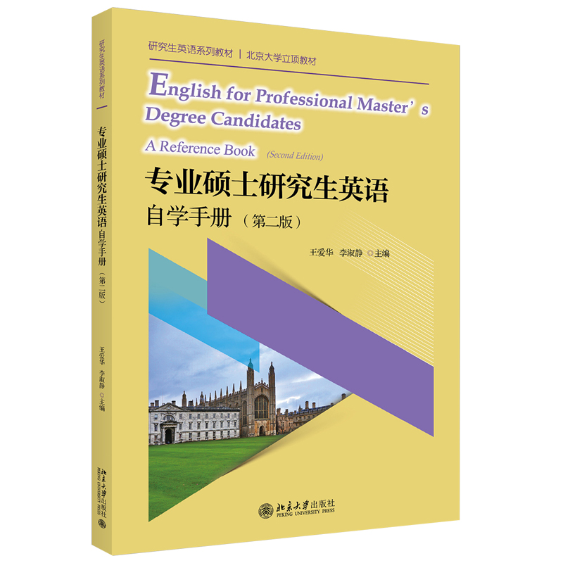 专业硕士研究生英语自学手册 第二版