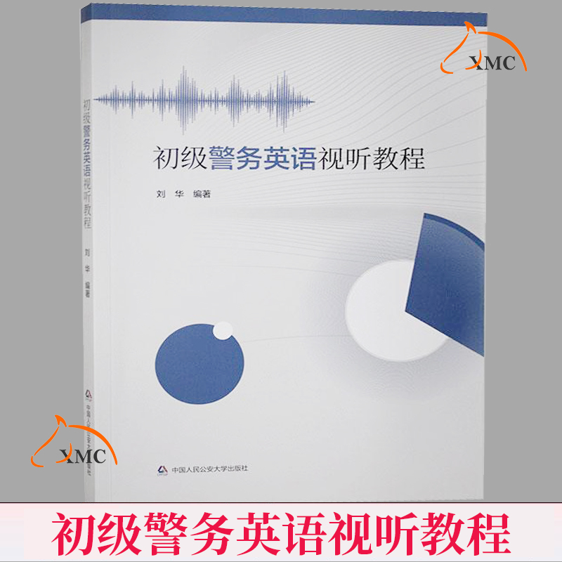 初级警务英语视听教程 刘华 