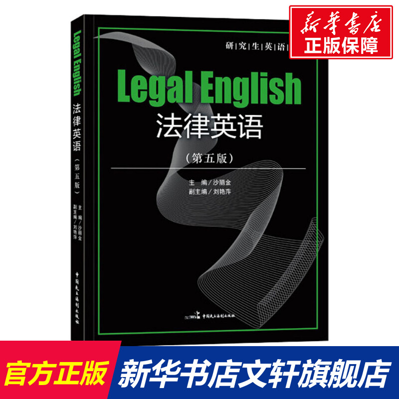 法律英语 (第5版) 中国民主法制出版社
