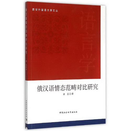 俄汉语情态范畴对比研究 谢昆 正版书籍