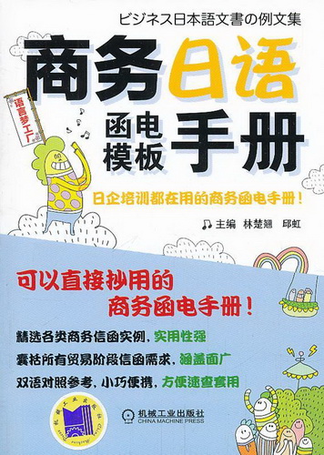 商务日语函电模板手册【正版现货直发】 