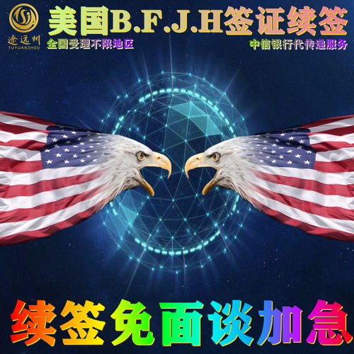 美国签证续签 旅游B1 B2留学 F/J工作 H1B免面谈