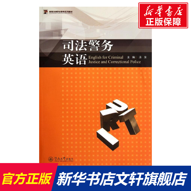 司法警务英语(高等法律职业教育系列教材) 汤泉