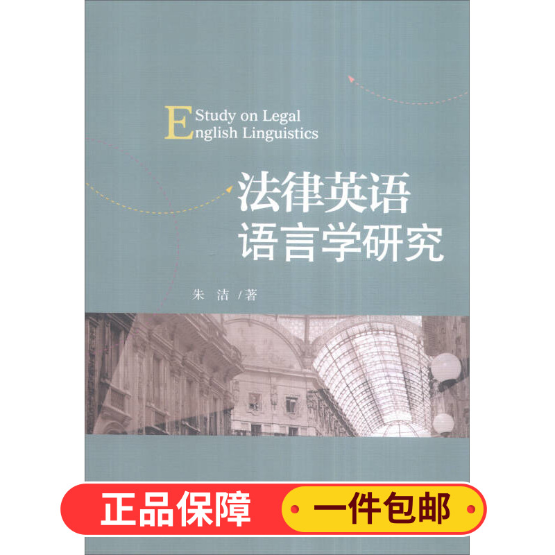 法律英语语言学研究 朱洁 著