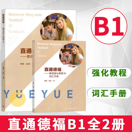 直通德福 德语强化教程B1+词汇手册