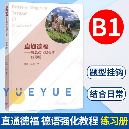 直通德福 德语强化教程 B1 练习册