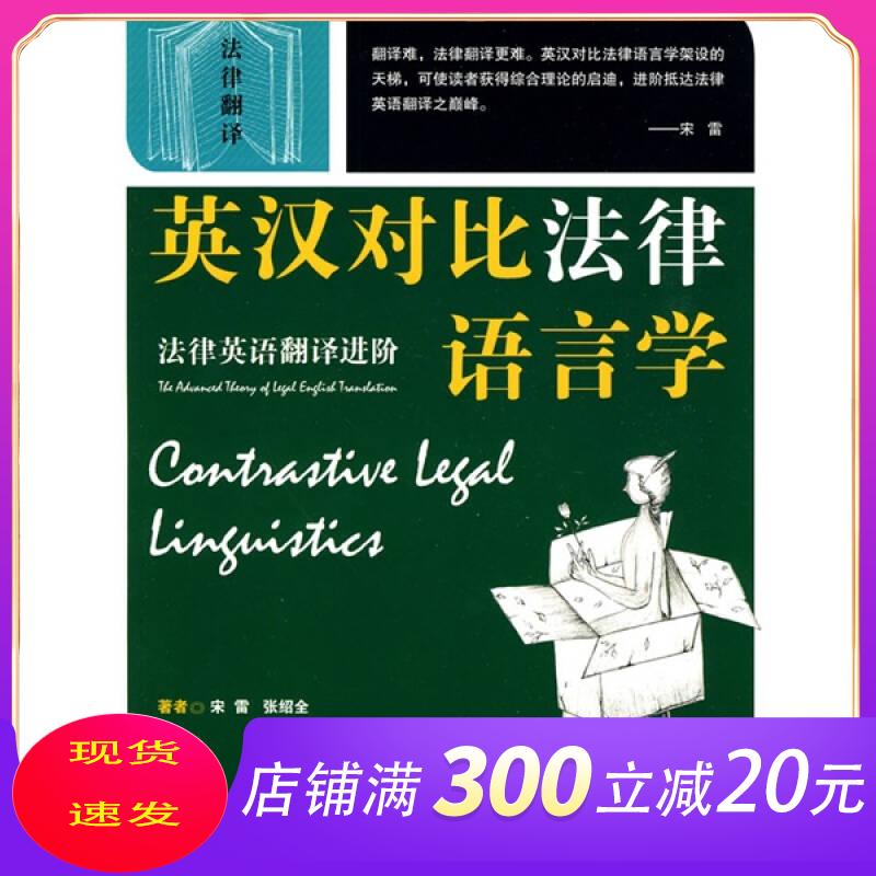 英汉对比法律语言学