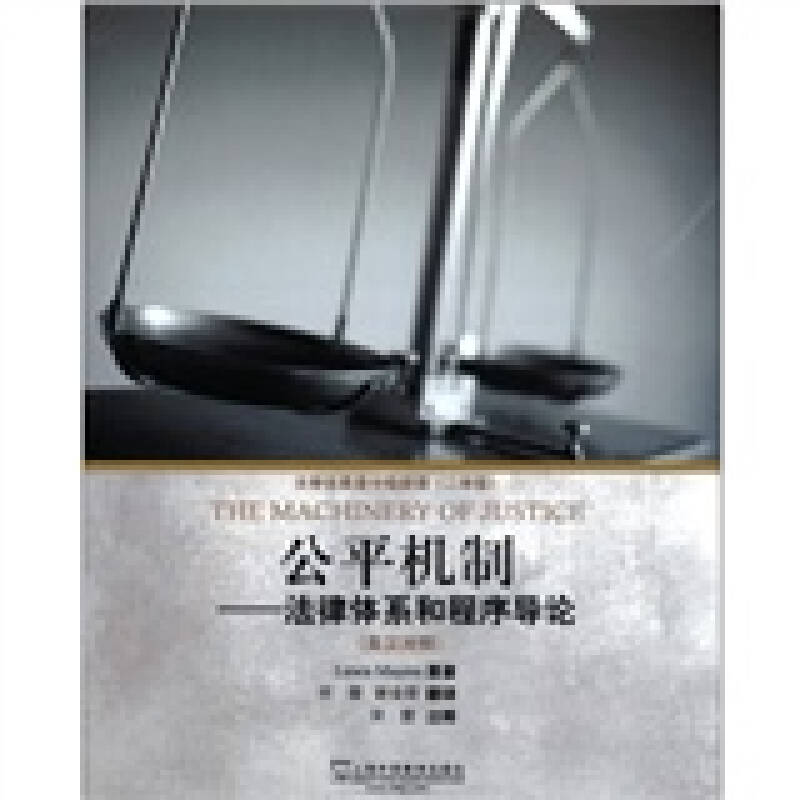外教社 大学生英语分级阅读 二年级公平机制法律体系和程序导论