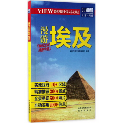 漫游埃及 藏羚羊旅行指南编辑部 编著