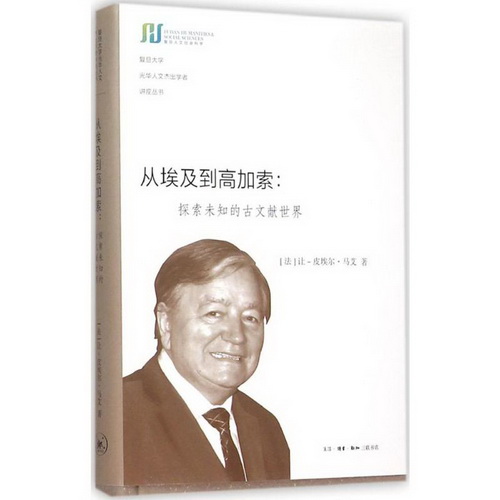 从埃及到高加索 (法)让-皮埃尔·马艾(Jean-Pierre Mahe) 著