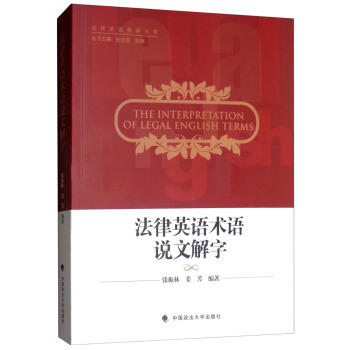 法律英语术语说文解字 张振, 林姜芳著