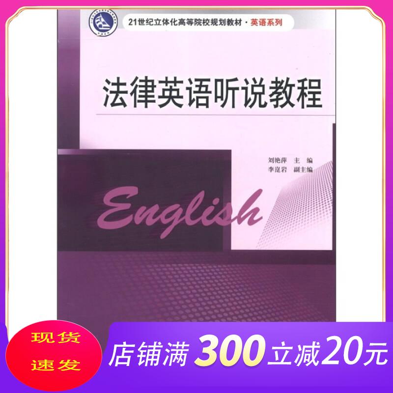 法律英语听说教程 刘艳萍 编