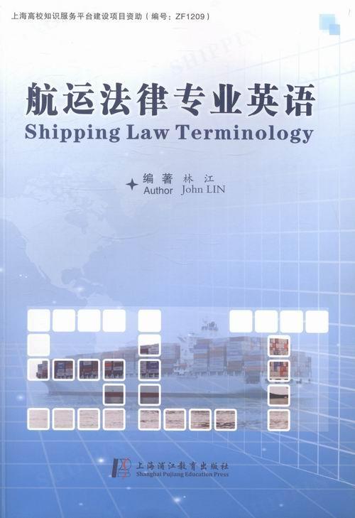  航运法律专业英语 林江 