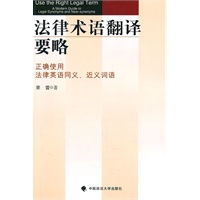 法律术语翻译要略:正确使用法律英语同义、近义词语 宋雷 