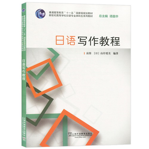 外教社 日语写作教程 凌蓉/山岸爱美 上海外语教育出版社