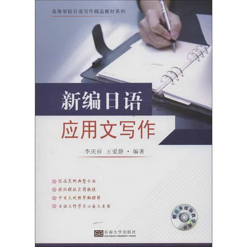 新编日语应用文写作 李庆祥