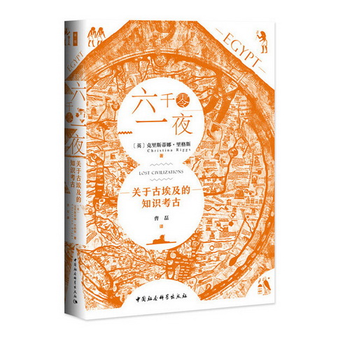 六千零一夜：关于古埃及的知识考古 [英] 克里斯蒂娜·里格斯 著