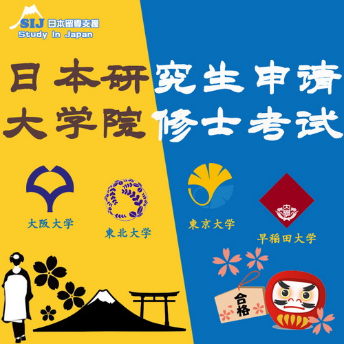 日语研究生预科 大学院申请指导 咨询SIJ日本留学