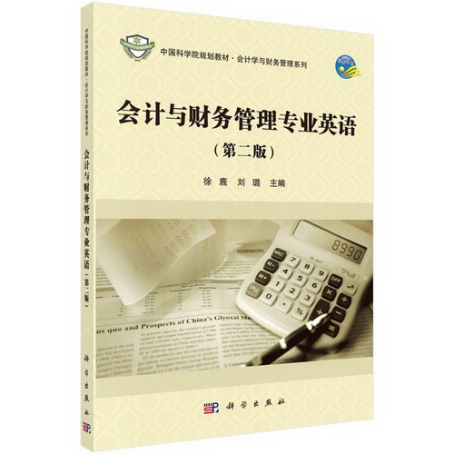 会计与财务管理专业英语（第二版）/徐鹿 刘璐