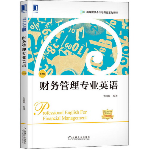 财务管理专业英语 第4版 刘媛媛 编 机械工业出版社