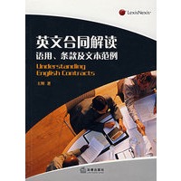 英文合同解读:语用、条款及文本范例