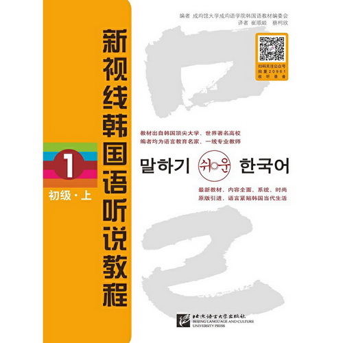 新视线韩国语听说教程 1（初级 · 上）