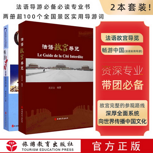 故宫导游+畅游中国 法语实用导游 杨桂林 著 100景点法语