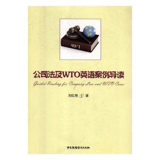 公司法及WTO英语案例导读