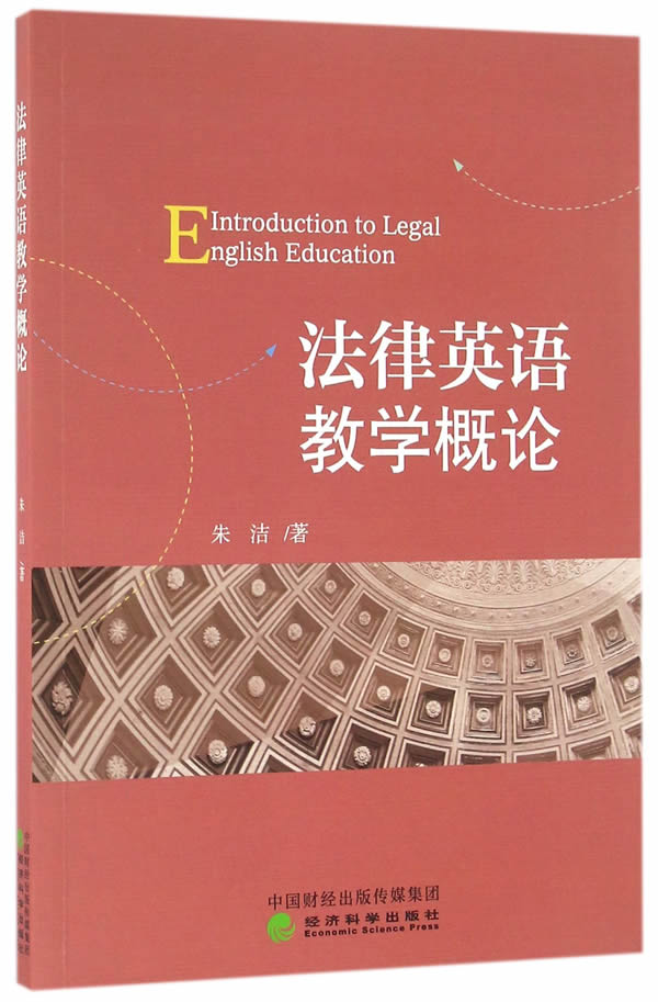 法律英语教学概论