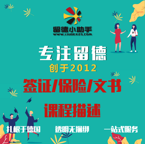 德国留学 签证/文书/课程描述/保险